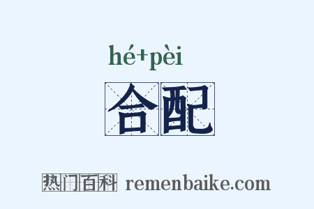 合配是什么意思的图片